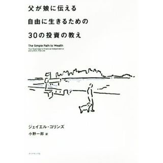 父が娘に伝える自由に生きるための３０の投資の教え 何にも縛られない自由を手に入れる／ジェイエル・コリンズ(著者),小野一郎(訳者)(ビジネス/経済)