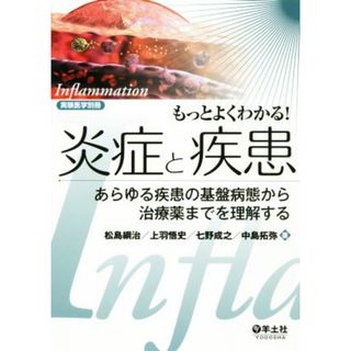 もっとよくわかる！炎症と疾患 あらゆる疾患の基盤病態から治療薬までを理解する 実験医学別冊／松島綱治(著者),上羽悟史(著者),七野成之(著者),中島拓弥(著者)(健康/医学)