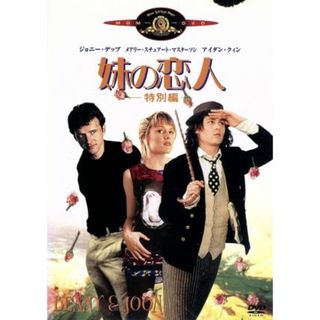 妹の恋人＜特別編＞(外国映画)