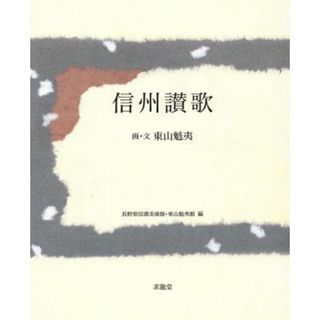 信州讃歌 東山魁夷画文集／長野県信濃美術館(編者),東山魁夷館(編者),東山魁夷(アート/エンタメ)