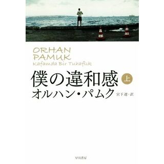 僕の違和感(上)／オルハン・パムク(著者),宮下遼(訳者)