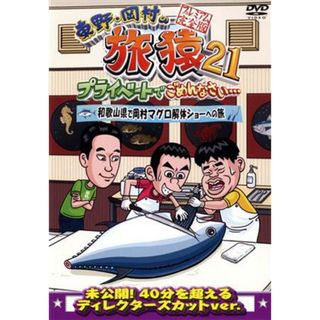 東野・岡村の旅猿２１　プライベートでごめんなさい・・・　和歌山県で岡村マグロ解体ショーへの旅　プレミアム完全版(お笑い/バラエティ)