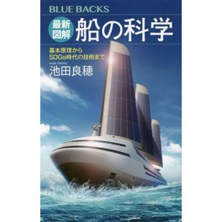 最新図解　船の科学 基本原理からＳＤＧｓ時代の技術まで ブルーバックス／池田良穂(著者)(趣味/スポーツ/実用)