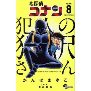 名探偵コナン　犯人の犯沢さん(ＶＯＬＵＭＥ８) サンデーＣ／かんばまゆこ(著者),青山剛昌(少年漫画)