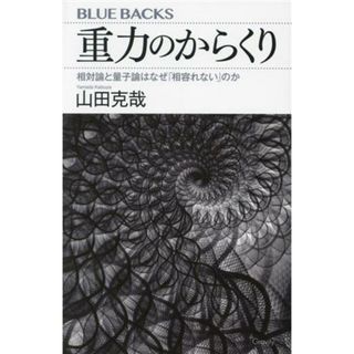 重力のからくり 相対論と量子論はなぜ「相容れない」のか ブルーバックス／山田克哉(著者)(科学/技術)