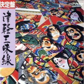 決定盤　津軽三味線(演芸/落語)