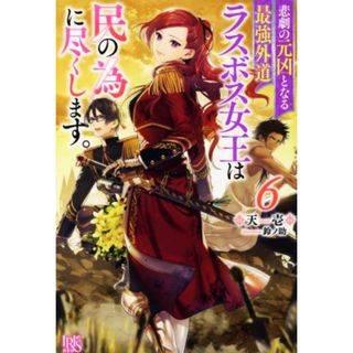 悲劇の元凶となる最強外道ラスボス女王は民の為に尽くします。(６) アイリスＮＥＯ／天壱(著者),鈴ノ助(イラスト)