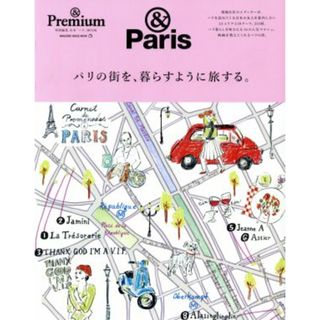 パリの街を、暮らすように旅する。 ＭＡＧＡＺＩＮＥ　ＨＯＵＳＥ　ＭＯＯＫ　＆Ｐｒｅｍｉｕｍ特別／マガジンハウス(編者)(地図/旅行ガイド)