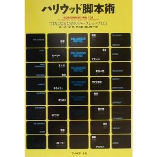 ハリウッド脚本術 プロになるためのワークショップ１０１／ニール・Ｄ．ヒックス(著者),浜口幸一(訳者)(アート/エンタメ)