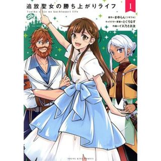 追放聖女の勝ち上がりライフ(１) ヤングキングＣ／イヌ乃さゑ汰(著者),まゆらん（ツギクル）(原作),とぐろなす(キャラクター原案)