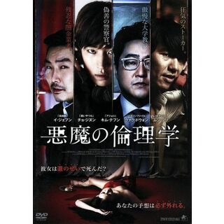 悪魔の倫理学(韓国/アジア映画)