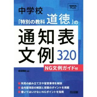 中学校「特別の教科道徳」の通知表文例３２０ ＮＧ文例ガイド付 『道徳教育』ＰＬＵＳ／田沼茂紀(著者)(人文/社会)