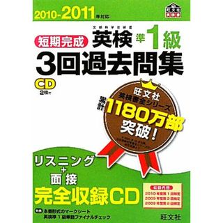 短期完成　英検準１級　３回過去問集(２０１０‐２０１１年対応) 文部科学省後援 旺文社英検書／旺文社【編】