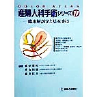 産婦人科手術シリーズ(４) 臨床解剖学と基本手技-膣式単純子宮全摘術／子宮脱・膀胱脱の手術／直腸脱の手術／膣閉鎖術／バルトリン腺曩腫造袋術・摘出術／単純外陰摘出術／性器奇形の手術 Ｃｏｌｏｒ　ａｔｌａｓ／桑原慶紀(著者),落合和徳(著者),藤井信吾(著者)(健康/医学)