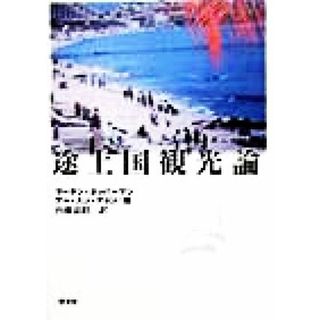 途上国観光論／マーチンオッパーマン(著者),ケー・スンチョン(著者),内藤嘉昭(訳者)(ビジネス/経済)