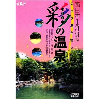 彩の温泉　西日本編 にごり湯を愉しむ／ＪＡＦ出版社(地図/旅行ガイド)