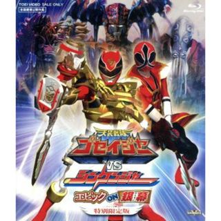 天装戦隊ゴセイジャーＶＳシンケンジャー　エピック　ＯＮ　銀幕　特別限定版（Ｂｌｕ－ｒａｙ　Ｄｉｓｃ）(特撮)