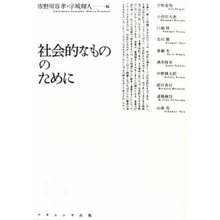 社会的なもののために／市野川容孝，宇城輝人【編】(人文/社会)