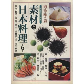 素材と日本料理(第６巻) 肉・珍味篇 別冊専門料理／柴田書店(その他)(料理/グルメ)