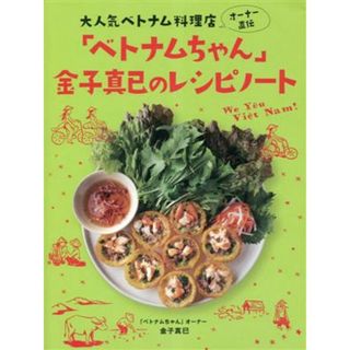 大人気ベトナム料理店オーナー直伝「ベトナムちゃん」金子真已のレシピノート／金子真已(著者)