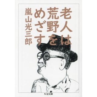 老人は荒野をめざす ちくま文庫／嵐山光三郎(著者)(ノンフィクション/教養)