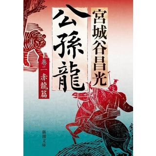 公孫龍(巻二) 赤龍篇 新潮文庫／宮城谷昌光(著者)(文学/小説)