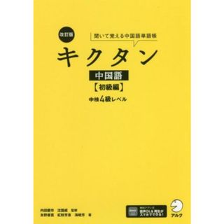 キクタン　中国語　初級編　改訂版 聞いて覚える中国語単語帳　中検４級レベル／内田慶市(著者),沈国威(著者),氷野善寛(著者),紅粉芳惠(著者),海暁芳(著者)(語学/参考書)