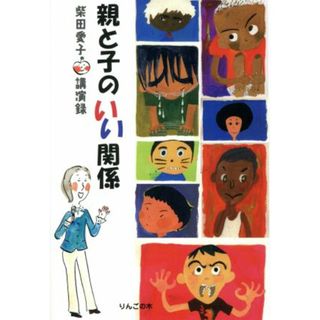 親と子のいい関係 柴田愛子講演録／柴田愛子(著者)(住まい/暮らし/子育て)