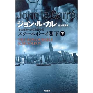 スクールボーイ閣下(下) ハヤカワ文庫ＮＶ／ジョンル・カレ【著】，村上博基【訳】(文学/小説)