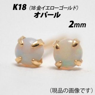 K18（18金）　2mm天然オパール　シンプルスタッドピアス　Y(ピアス)