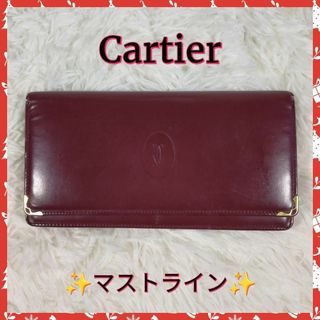 Cartier - 【Cartier】カルティエ長財布　財布　✨マストライン✨