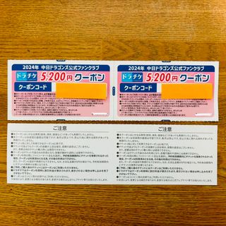 2024年中日ドラゴンズ公式ファンクラブ　ドラチケ　クーポン(野球)