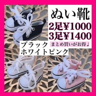 【SALE！】ぬい靴 ぬいぐるみ用 スニーカー 韓国 推し K-pop アイドル(ぬいぐるみ)