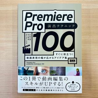 Ｐｒｅｍｉｅｒｅ　Ｐｒｏ演出テクニック１００(コンピュータ/IT)