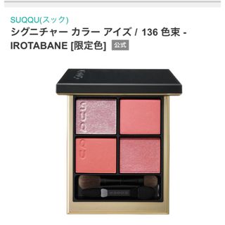 スック(SUQQU)のSUQQU シグニチャーカラーアイズ　136 色束　IROTABANE(アイシャドウ)