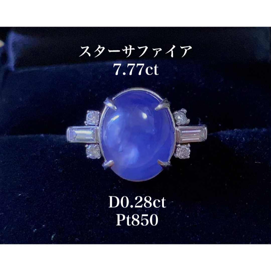 天然スターサファイア　7.77ct  D0.28ct ブルーサファイア レディースのアクセサリー(リング(指輪))の商品写真