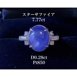 天然スターサファイア　7.77ct  D0.28ct ブルーサファイア(リング(指輪))