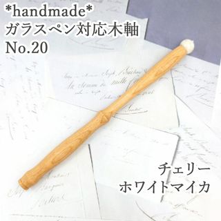 チェリー　木軸ガラスペン　No.20　天然石　ホワイトマイカ　細身　軽い 滑らか(ペン/マーカー)