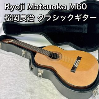 ryoji matsuoka クラシックギター M60 松岡良治 ハードケース(クラシックギター)