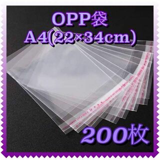 A4 OPP袋 200枚　透明袋 透明封筒 テープ付き 梱包資材 発送用(ラッピング/包装)