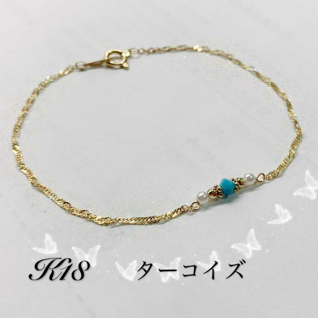 K18 18金 ターコイズ　ブレスレット　アンクレット レディースのアクセサリー(ブレスレット/バングル)の商品写真