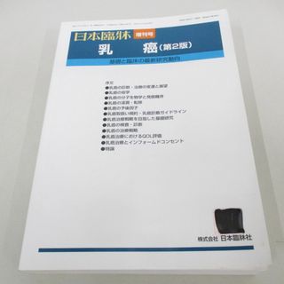 ▲01)【同梱不可】日本臨床 増刊号/乳癌/第2版/基礎と臨床の最新研究動向/2012年発行/A(健康/医学)