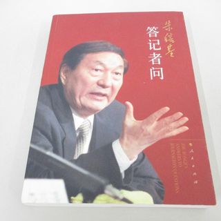 ●01)【同梱不可】朱鎔基答記者問/朱鎔基の記者との質疑応答/中文書/人民出版社/2011年/A(人文/社会)