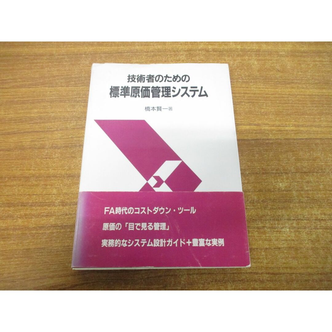 ●01)【同梱不可】技術者のための標準原価管理システム/橋本賢一/日本能率協会/1991年発行/A エンタメ/ホビーの本(ビジネス/経済)の商品写真