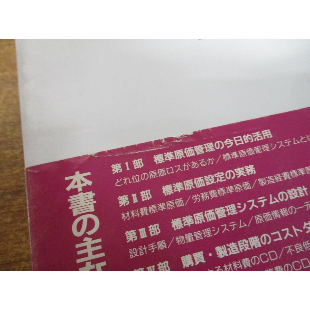 ●01)【同梱不可】技術者のための標準原価管理システム/橋本賢一/日本能率協会/1991年発行/A エンタメ/ホビーの本(ビジネス/経済)の商品写真