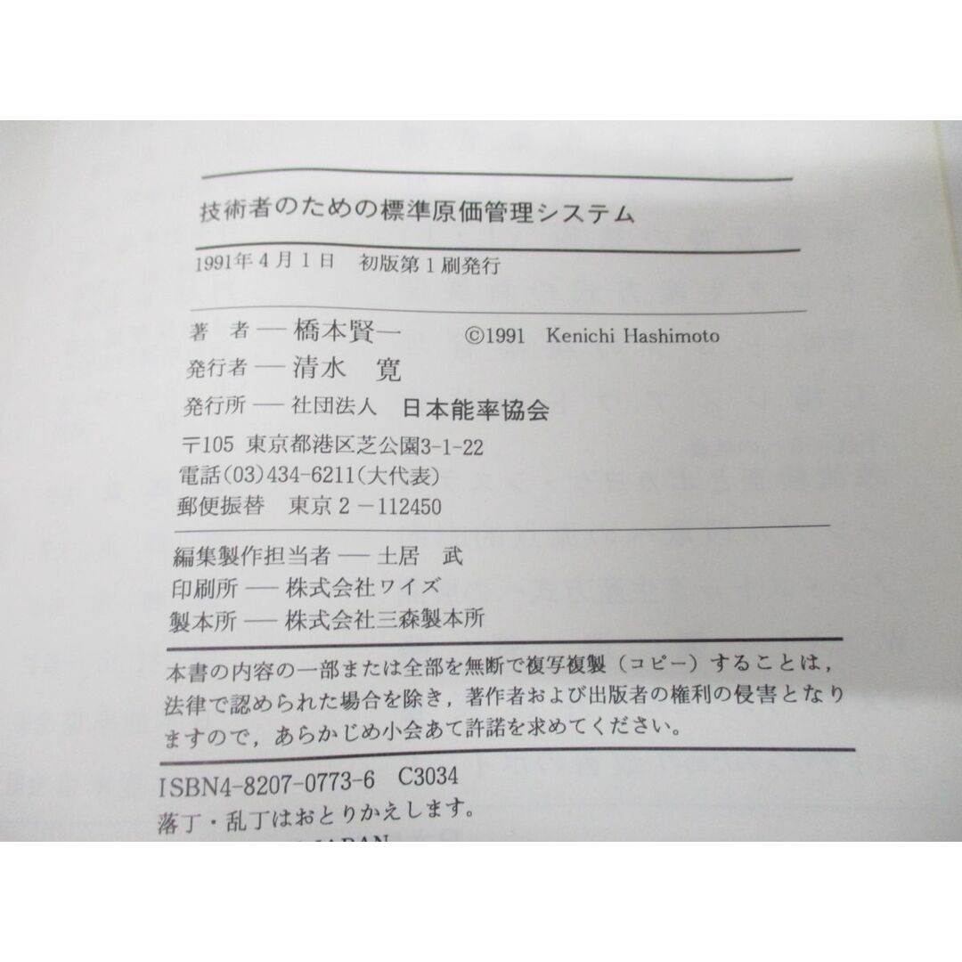 ●01)【同梱不可】技術者のための標準原価管理システム/橋本賢一/日本能率協会/1991年発行/A エンタメ/ホビーの本(ビジネス/経済)の商品写真