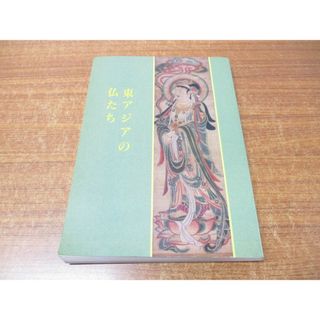 ▲01)【同梱不可】特別展 東アジアの仏たち/奈良国立博物館/平成8年発行/1996年/A(アート/エンタメ)