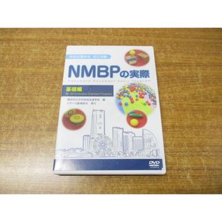 ●01)【同梱不可】特別支援学校 自立活動 NMBPの実際  DVD-ROM/基礎編/横浜市立中村特別支援学校/ジアース教育新社/A(語学/参考書)