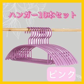 ハンガー ピンク 10本 まとめ売り 跡がつかない スリム 細い 柔軟 洗濯(日用品/生活雑貨)