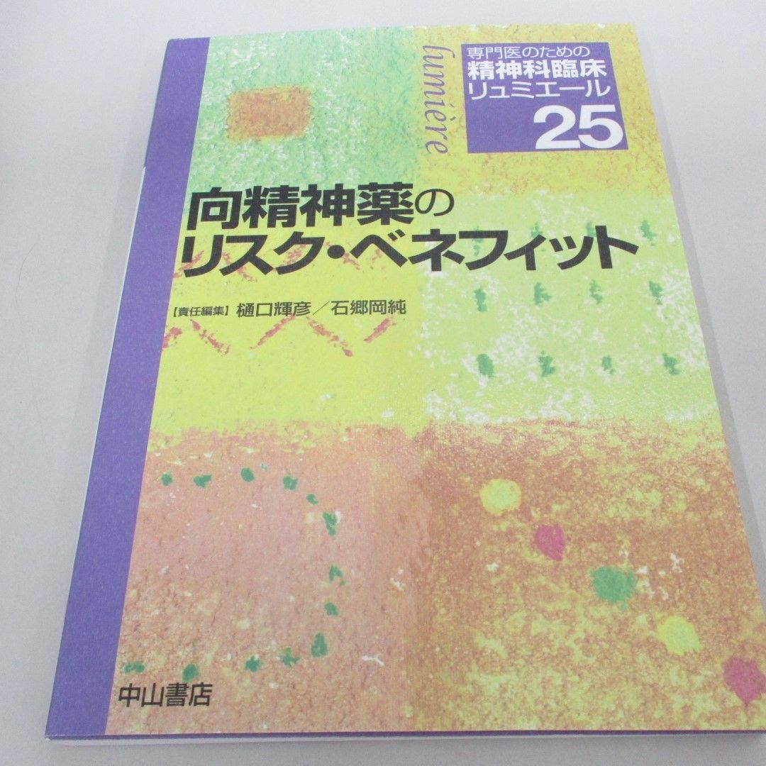 ●01)【同梱不可】向精神薬のリスク・ベネフィット/専門医のための精神科臨床リュミエール/樋口輝彦/石郷岡純/中山書店/2011年/A エンタメ/ホビーの本(健康/医学)の商品写真